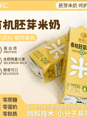 有机胚芽米奶200ml*10罐 无麸质无蔗糖0乳糖植物奶无口感好辅食