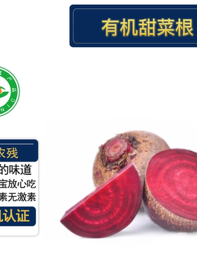 安疗有机甜菜根3/4.5斤装 有机认证无农残 露天榨汁凉拌皆可顺丰