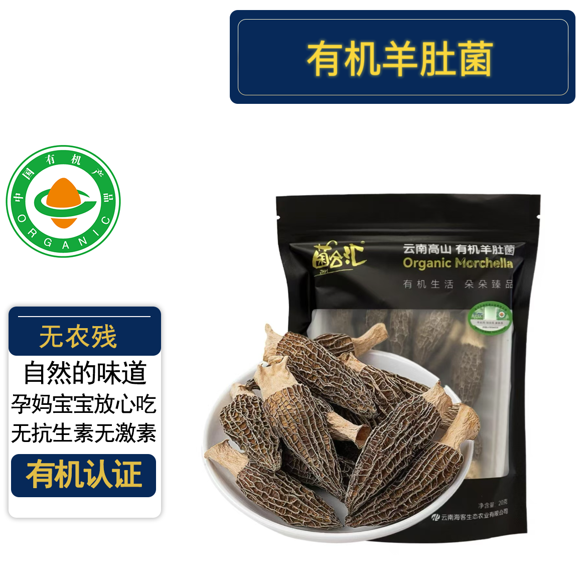 有机羊肚菌有机认证不打药