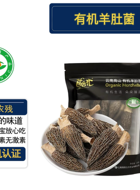 有机羊肚菌 有机认证不打药 云南特级高原菌菇头茬干货可食用菌