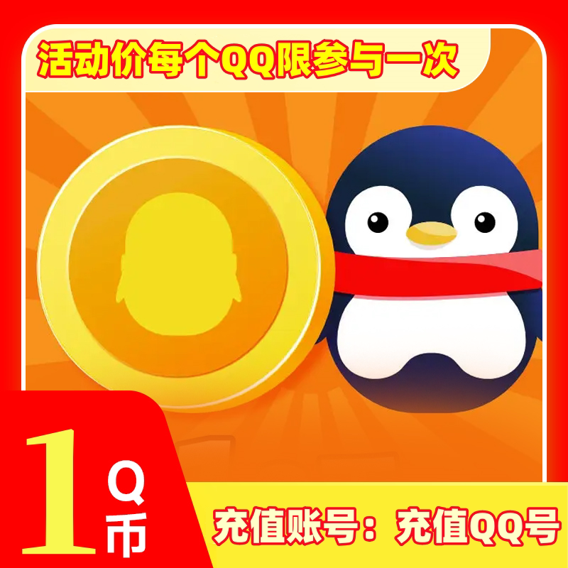 【自动充值】QB1Q币腾讯QQ币1QB1qb1q币QB1Q币QQ币_虎窝淘