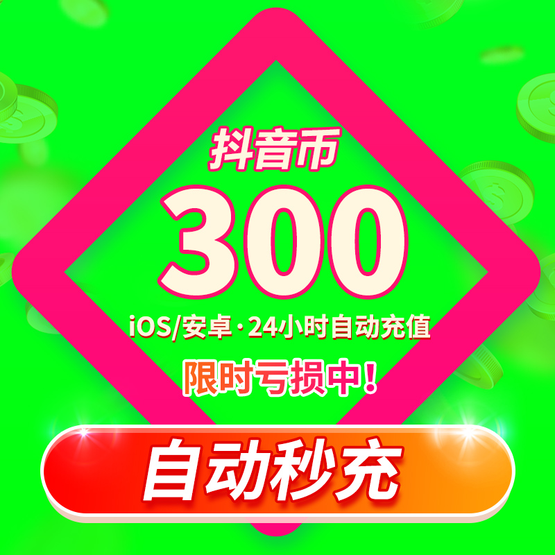 抖币充值秒到账音抖冲值抖音币300个抖douyin充音抖音充币IOS购买