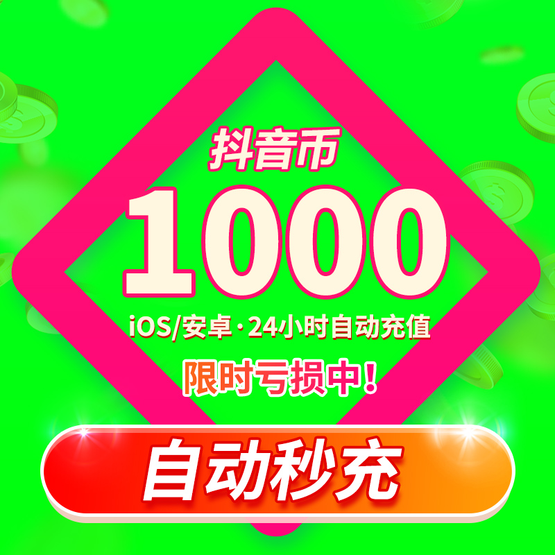 抖音充值1000抖充币抖币充值秒到账音抖充币30000音抖充douyin币