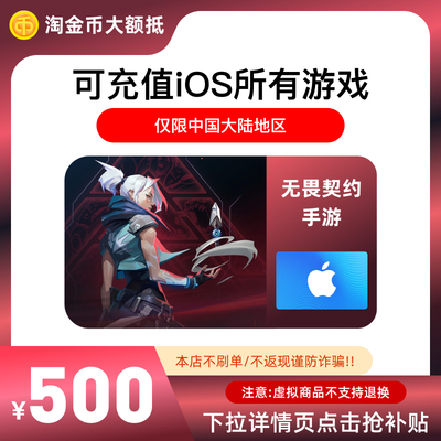 【淘金币大额抵】无畏契约手游点券代充500元
