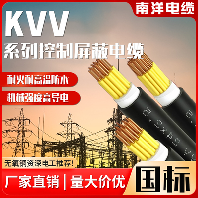 南洋电缆线国标铜芯KVV屏蔽线