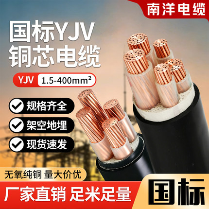 南洋国标铜芯yjv电缆线2/3/4/5芯4/6/10/16/25/35/50平方三相四线