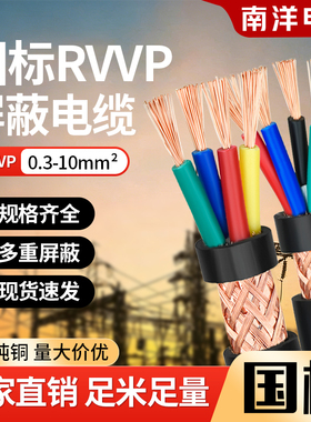 南洋电线电缆国标铜芯rvvp屏蔽线2/3/4/5/6/7/8/10/12芯平方护套