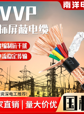南洋电线电缆国标铜芯rvvp屏蔽线2/3/4/5/6/7/8/10/12芯平方护套