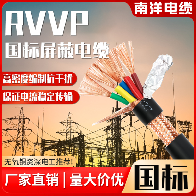 南洋电线电缆国标铜芯rvvp屏蔽线