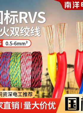 南洋电线RVS双绞线消防线花线阻燃耐火WDZBN-RVS2芯0.5/1.5/6平方