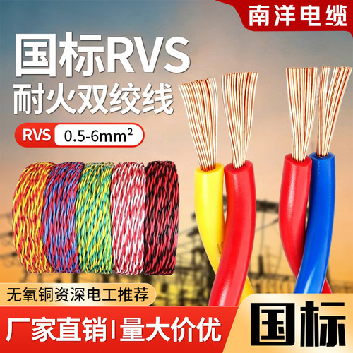 南洋电线RVS双绞线消防线花线阻燃耐火WDZBN-RVS2芯0.5/1.5/6平方