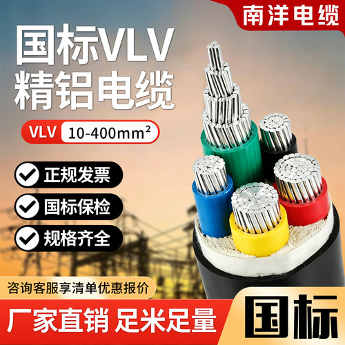 南洋电缆VLV国标铝芯电缆线2 3 4 5芯10 16 25 35 50平方铝线工地