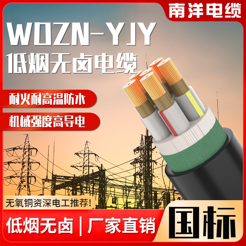 南洋低烟无卤铜芯电缆WDZN-YJY
