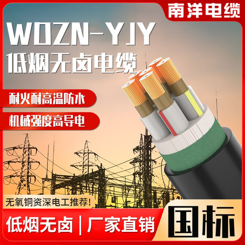 南洋低烟无卤铜芯电缆WDZN-YJY