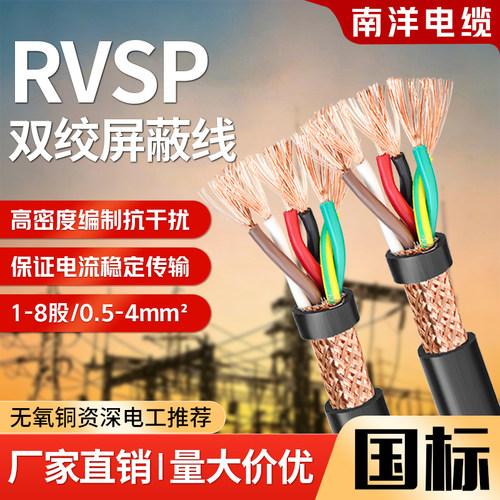 南洋RVSR双绞屏蔽线0.5-2.5平方