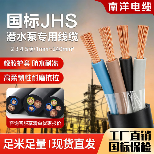 国标JHS电缆线纯铜芯防水电缆