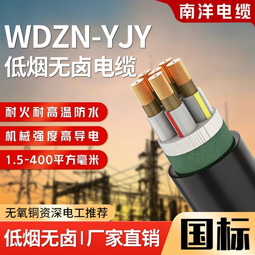 南洋低烟无卤铜芯电缆WDZN-YJY