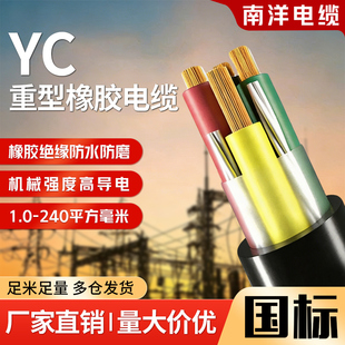 南洋国标铜芯YC橡胶重型电缆线2 3 4 5芯2.5/6/10/25平方护套线