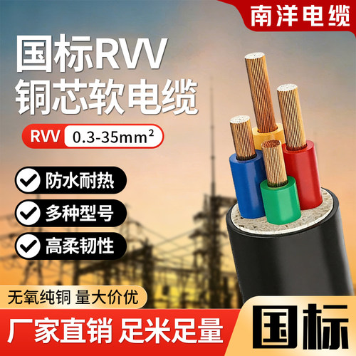 rvv电缆线南洋国标纯铜芯软线