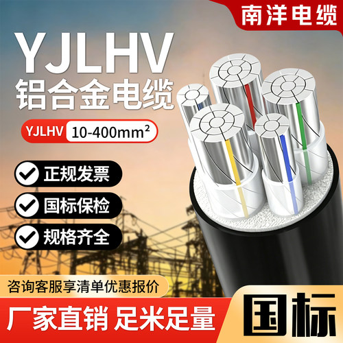 南洋YJLHV国标稀土铝合金电缆线1 2 3 4 5芯10-400平方三相四线电