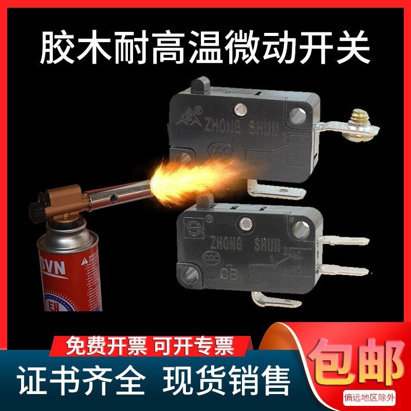 胶木耐高温电饭锅微波炉微动开关