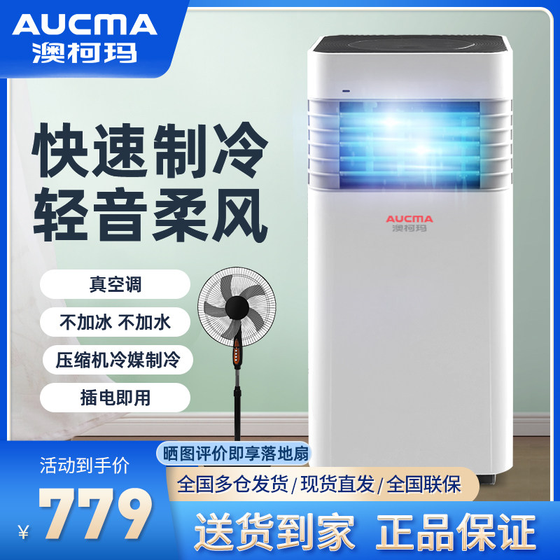 澳柯玛可移动空调冷暖一体机2p无外机免安装压缩机立式厨房制两用