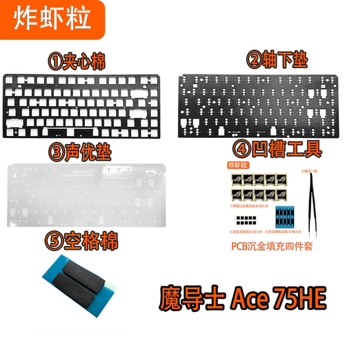 魔导士Ace75HE磁轴声音包PORON