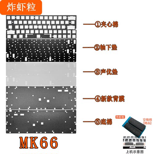 墨刃MK66/MK60EVO磁轴键盘声音包PORON夹心棉底棉PET声优垫IXPE