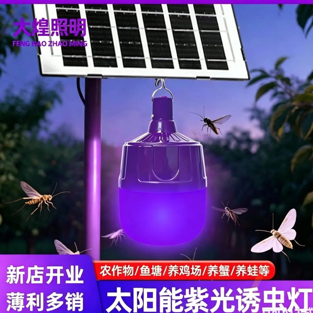 太阳能吸虫灯紫色引虫诱虫灯天黑自动亮灯养殖场渔场专用太阳能灯