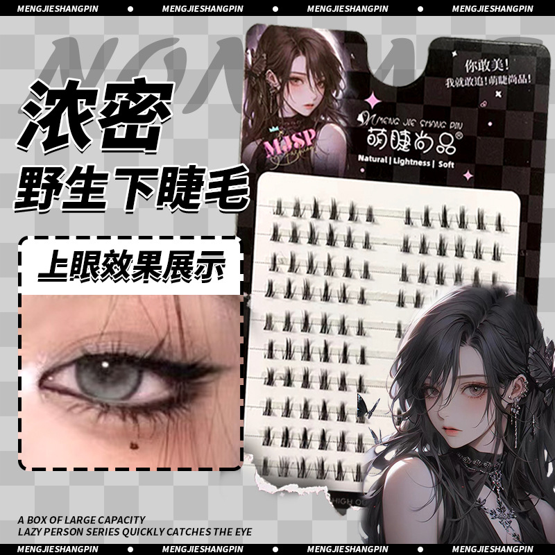 野性浓密下睫毛假睫毛萌睫尚品