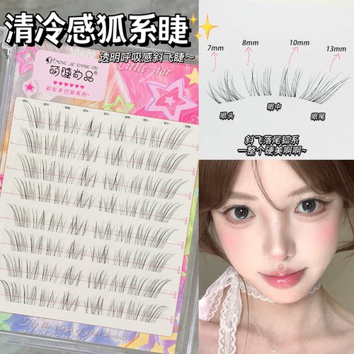 超细软，清冷感狐系假睫毛斜飞