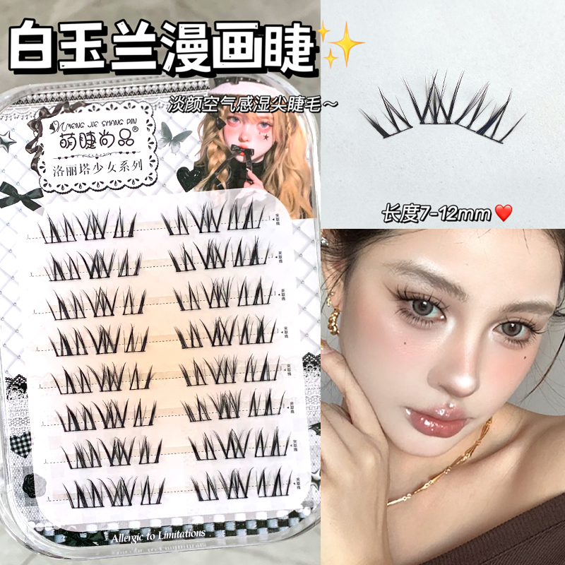 漫画白玉兰假睫毛嫁接氛围感