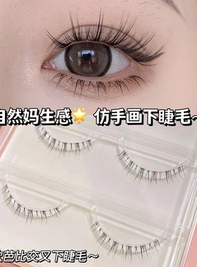 萌睫尚品ZX09仿手画下睫毛漫画芭比交叉妈生下睫毛女自然超细梗