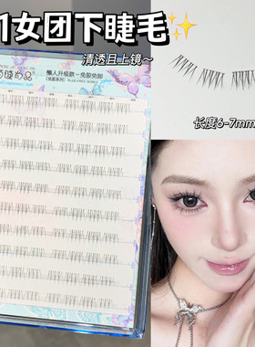 韩系3+1女团下睫毛！萌睫尚品爱豆ACE假睫毛透明梗眼睫毛免胶自然