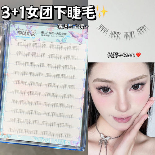韩系3+1女团下睫毛ACE假睫毛
