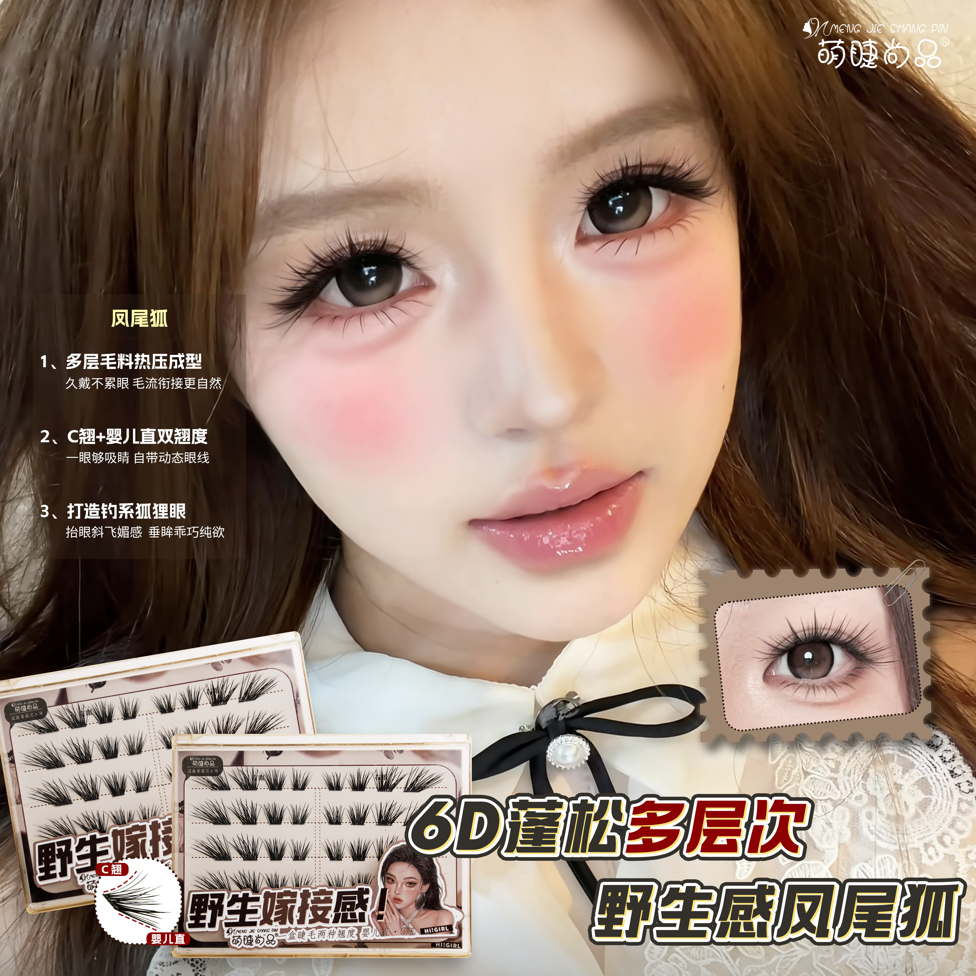 萌睫尚品凤尾狐假睫毛！野生毛流感6D多层次婴儿直+C翘上镜漫画睫