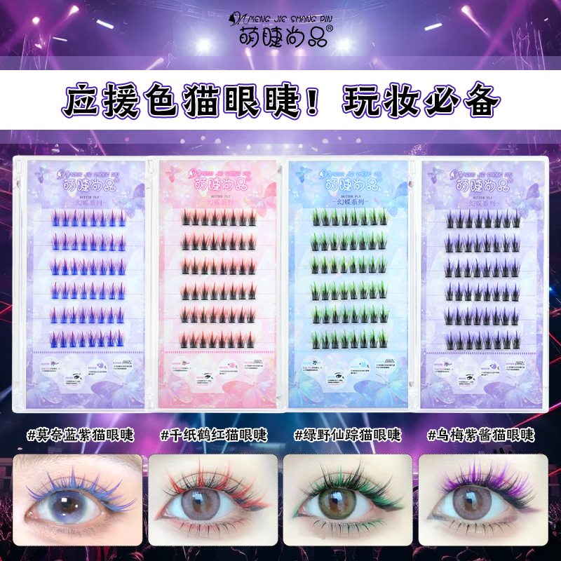 萌睫尚品应援色猫睫毛