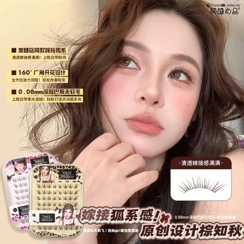 萌睫尚品原创棕知秋假睫毛新手
