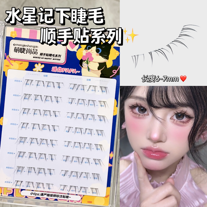 2步贴~水星记免胶顺手下睫毛plus