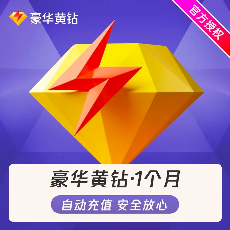 【直充到账】腾讯QQ黄钻豪华版1个月豪华黄钻一个月vip月卡自动充