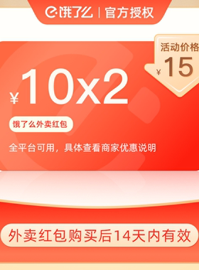 【88VIP专享】饿了么外卖券10元x2张抵扣券无门槛通用外卖红包