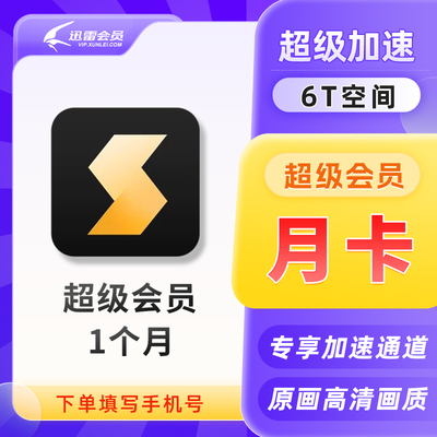 【官方正品】迅雷超级会员月卡迅雷超级vip1个月下载加速自动充值