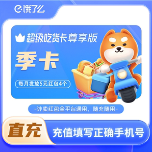 88VIP专享 12个 饿了么超级吃货卡季 红包 随充随用 卡含5元