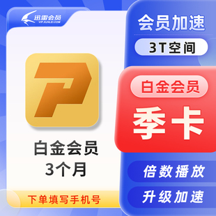 【官方正品】迅雷白金vip会员季卡 下载加速倍速播放充值填手机号