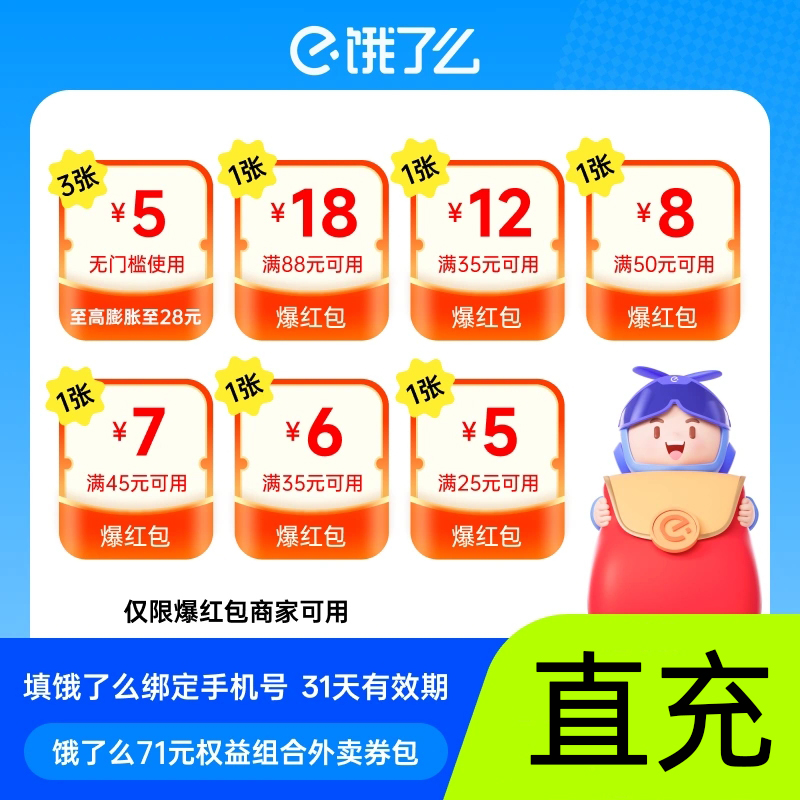 【官方直充】饿了么外卖券63/71元券包填手机号随充随用31天有效