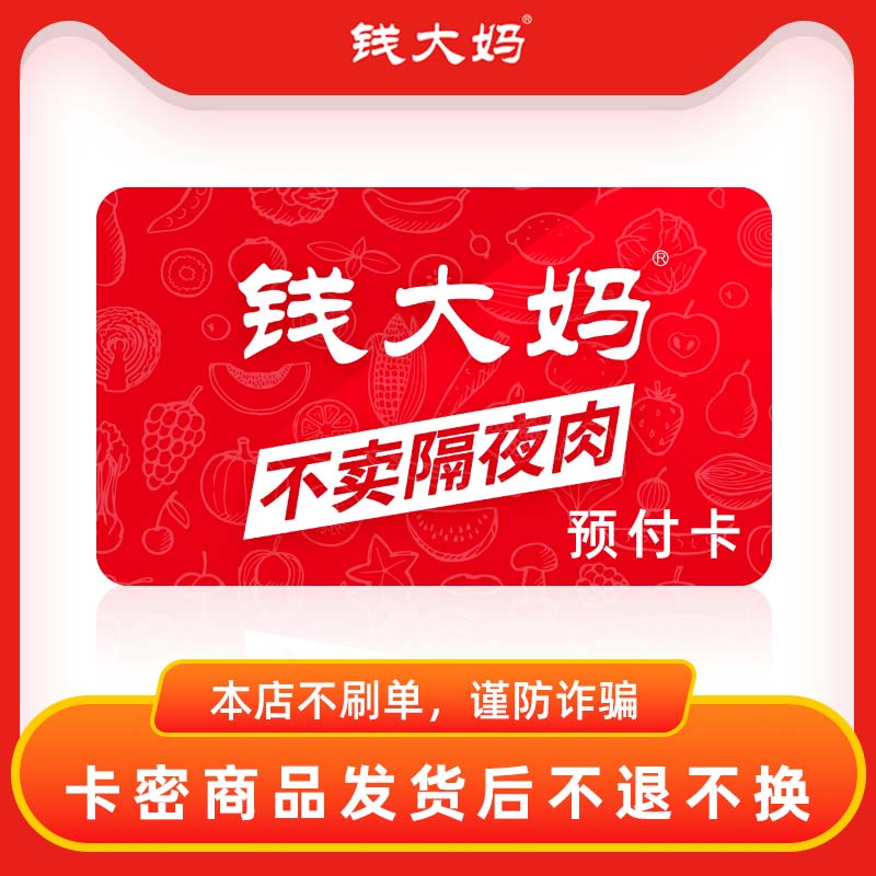 【官方正品】钱大妈预付卡礼品卡代金券购物卡10-30元自动发货图片
