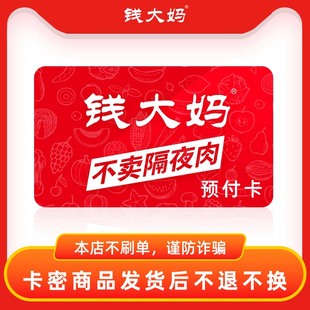 30元 钱大妈预付卡礼品卡代金券购物卡10 自动发货 官方正品