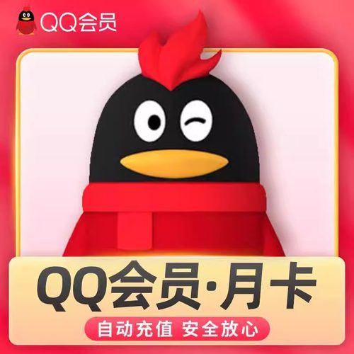 【官方正品】腾讯QQ会员1个月qq会员1个月QQVIP会员月卡自动充值