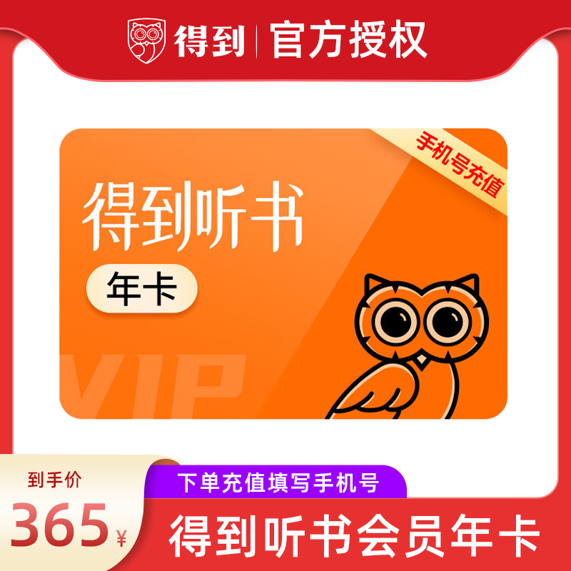 【年卡直降】得到听书vip会员1年卡得到app听书一年填手机号直充图片