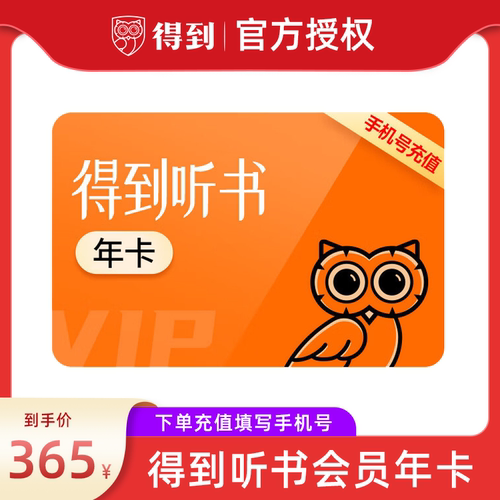 【年卡直降】得到听书vip会员1年卡得到app听书一年填手机号直充